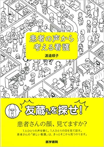 患者の声から考える看護