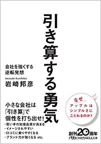 『引き算する勇気：会社を強くする逆転発想』（日本経済新聞出版）