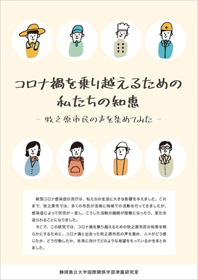 リーフレット『コロナ禍を乗り越えるための私たちの知恵―牧之原市民の声を集めてみた－』