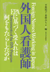 外国人看護師―EPAによる受入れは何をもたらしたのか