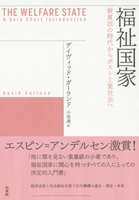 『福祉国家――救貧法の時代からポスト工業社会へ』