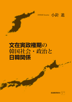 『文在寅政権期の韓国社会・政治と日韓関係』