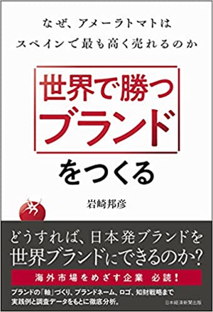 『世界で勝つブランドをつくる −なぜ、アメーラトマトはスペインで最も高く売れるのか−』