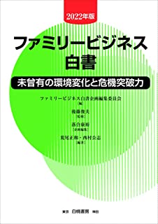 ファミリービジネス白書2022年度版：未曾有の環境変化と危機突破力