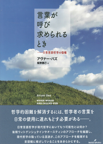 飯野勝己教授による翻訳書、アヴナー・バズ著『言葉が呼び求められるとき――日常言語哲学の復権』