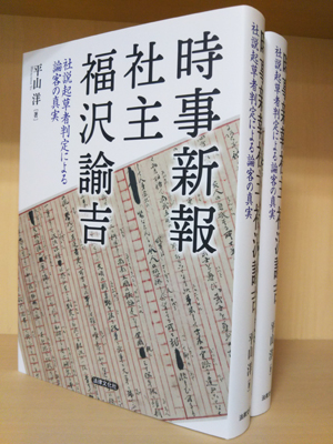 平山洋助教が執筆した著書『時事新報社主福沢諭吉―社説起草者判定による論客の真実』