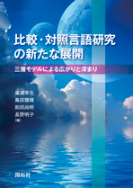 比較・対照言語研究の新たな展開