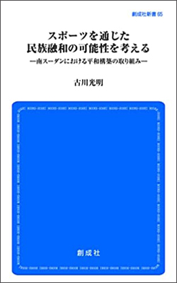 『スポーツを通じた民族融和の可能性を考える―南スーダンにおける平和構築の取り組み―』創成社