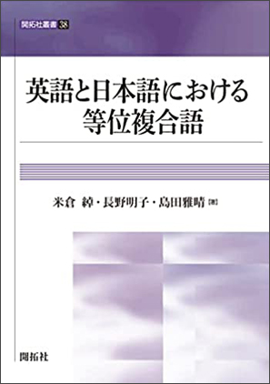  『英語と日本語における等位複合語』（開拓社、2023年）