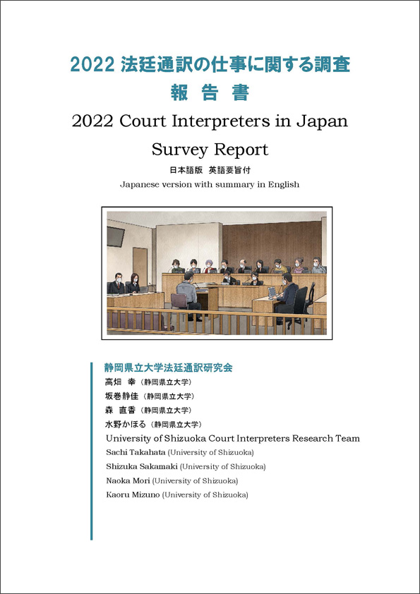 2022 法廷通訳の仕事に関するアンケート調査報告書