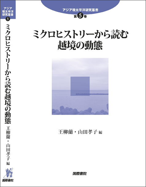 ミクロヒストリーから読む越境の動態