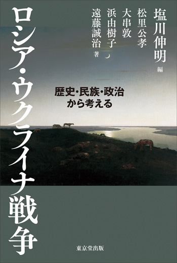 『ロシア・ウクライナ戦争 --歴史・民族・政治から考える』（東京堂出版、2023年）