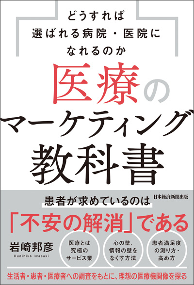 『医療のマーケティング教科書：どうすれば選ばれる病院・医院になれるのか』（日本経済新聞出版）