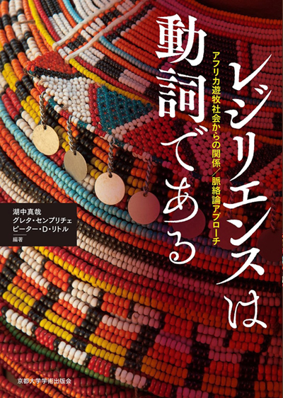 『レジリエンスは動詞である─アフリカ遊牧社会からの関係／脈絡論アプローチ』の表紙