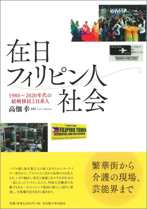 高畑幸教授が刊行した『在日フィリピン人社会―1980～2020年代の結婚移民と日系人』