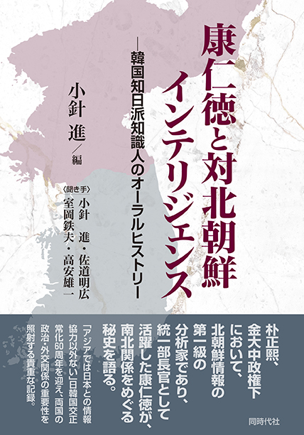 『康仁徳と対北朝鮮インテリジェンス  韓国知日派知識人のオーラルヒストリー』