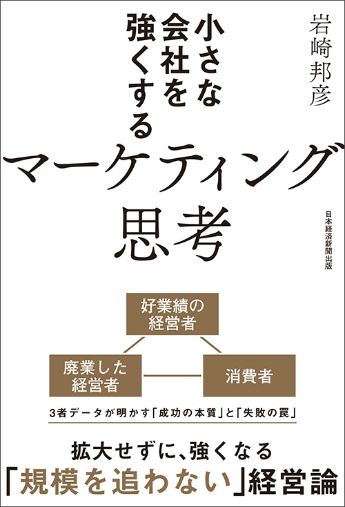 『小さな会社を強くする マーケティング思考』日本経済新聞出版