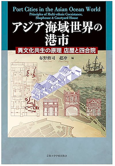 『アジア海域世界の港市 異文化共生の原理 店屋と四合院』京都大学学術出版会