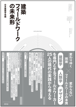 『建築フィールドワークの未来形』