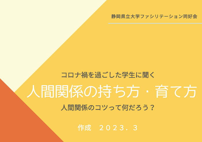 コロナ禍を過ごした学生に聞く、人間関係の持ち方・育て方：人間関係のコツってなんだろう