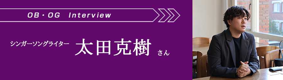 OG インタビュー