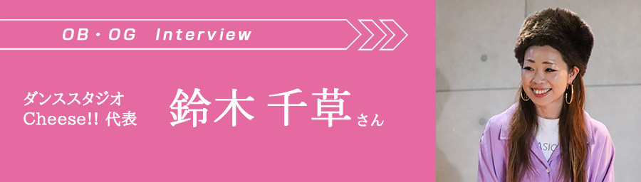 鈴木千草さん