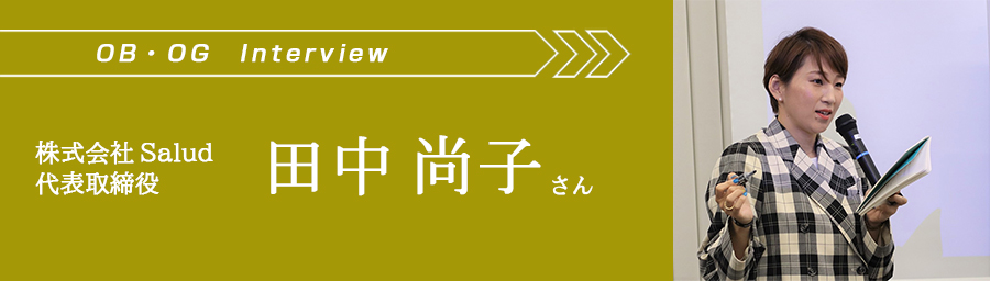 株式会社Salud代表取締役 田中尚子さん