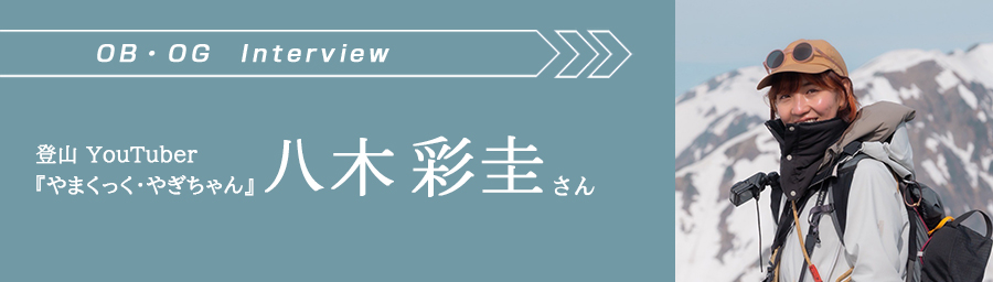 八木さん
