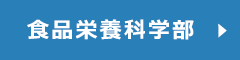 食品栄養科学部ページへ