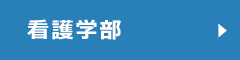 看護学部オープンキャンパスサイトへ