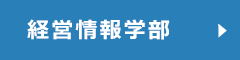 経営情報学部オープンキャンパスサイトへ