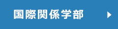 国際関係学部オープンキャンパスサイトへ