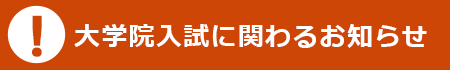 大学院入試に関わるお知らせはこちら