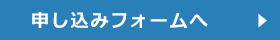 お申し込みフォームへ募集は締め切りました