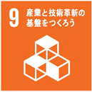 9. 産業と技術革新の基盤をつくろう