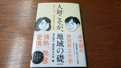 書籍『人＜財＞こそが、地域の礎』