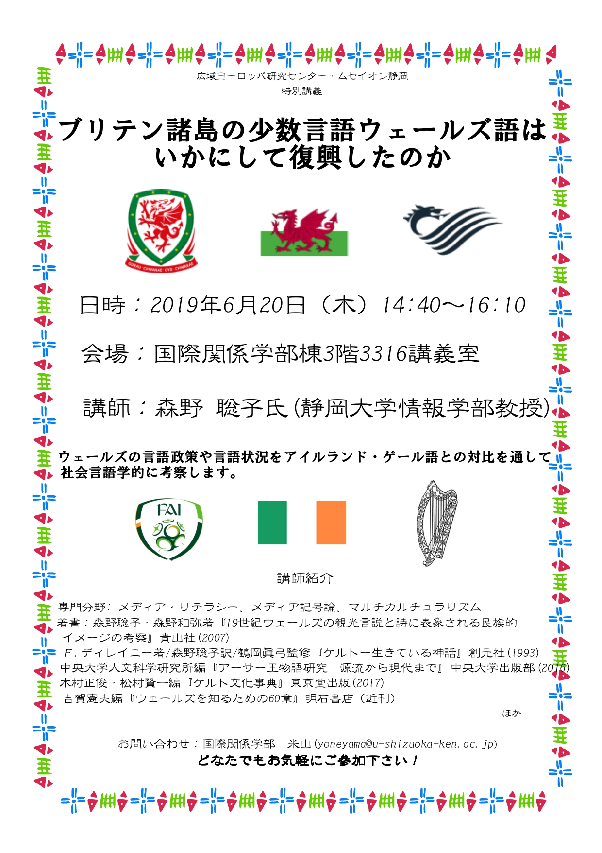 特別講義「ブリテン諸島の少数言語ウェールズ語は いかにして復興したのか」