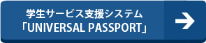 Web学生サービス支援システム(UNIVERSAL PASSPORT)へ